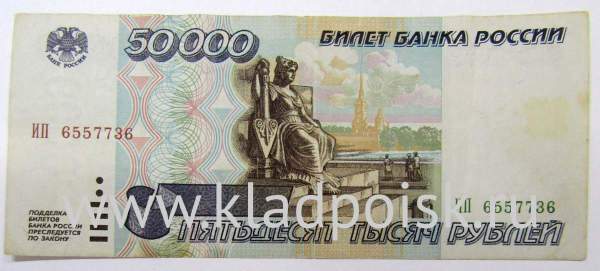 Банкнота 50000 рублей 1995 года, арт 2