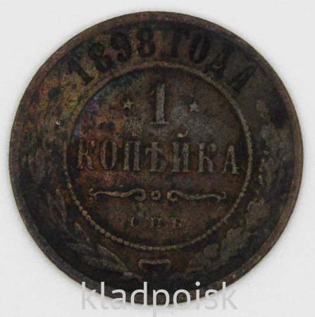 Монета 1 копейка Российской Империи 1898 (арт 4)