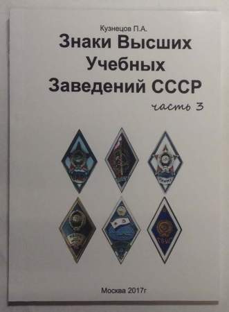 Каталог Знаки Высших Учебных Заведений СССР, в 3 частях