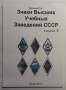 Каталог Знаки Высших Учебных Заведений СССР, в 3 частях