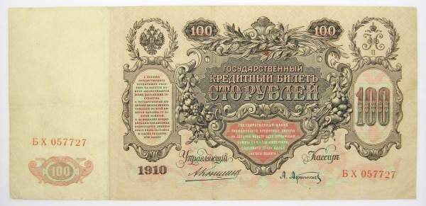 Государственный кредитный билет 100 рублей 1910 года, Российская Империя, Управляющий Коншин, Кассир Афанасьев Государственный кредитный билет 100 рублей 1910 года, Российская Империя, Управляющий Коншин, Кассир Афанасьев