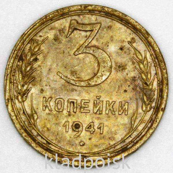 Монета 3 копейки СССР 1941 года﻿