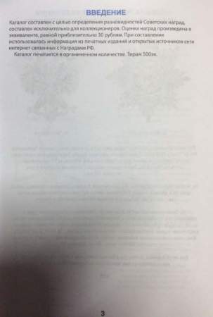 Каталог-определитель Награды России 1992-1918 г. Государственные, ведомственные и общественные награды