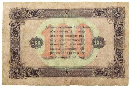 Банкнота 100 рублей РСФСР 1923 года второй выпуск (арт 2)