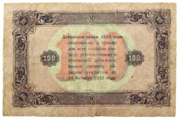 Банкнота 100 рублей РСФСР 1923 года второй выпуск (арт 2)