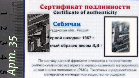 Спил метеорита Сеймчан арт 35 Спил метеорита Сеймчан арт 35