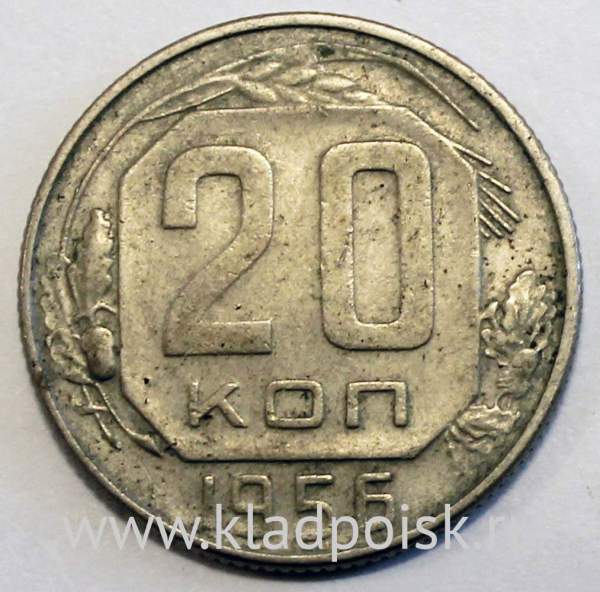Монета 20 копеек СССР 1956 года Монета 20 копеек СССР 1956 года