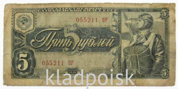 Банкнота СССР 5 рублей 1938 года, арт 13 Банкнота СССР 5 рублей 1938 года, арт 13