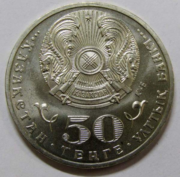 Монета 50 Тенге Казахстан, 20 лет Независимости республики Казахстан, 2011