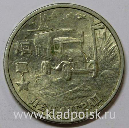 Монета 2 рубля «город – герой Ленинград», состояние: из оборота, арт 4