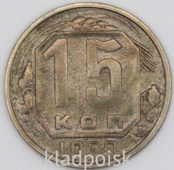 Монета 15 копеек СССР 1950 года﻿, арт 3