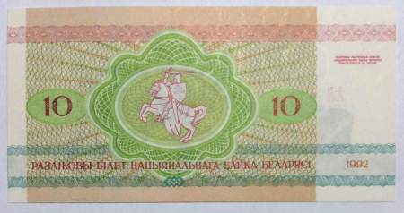 Банкнота 10 рублей 1992 года Беларусь