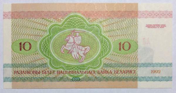 Банкнота 10 рублей 1992 года Беларусь