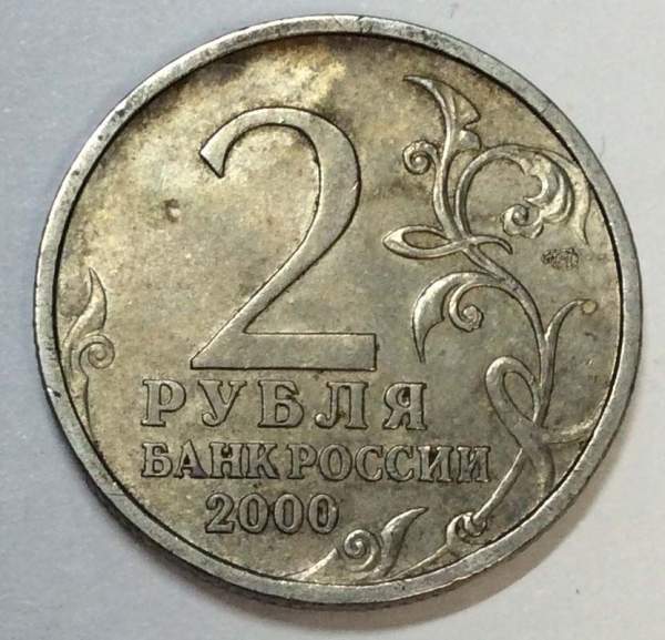 Монета 2 рубля «город – герой Новороссийск», состояние: из оборота, арт 5