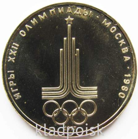 Памятная монета 1 рубль 1977 года Игры XXII Олимпиады Москва 1980 - Эмблема Олимпиады, АЦ, арт 3