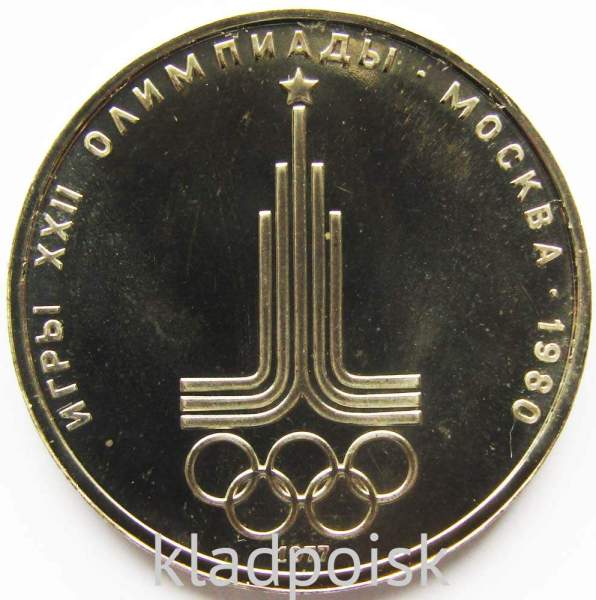 Памятная монета 1 рубль 1977 года Игры XXII Олимпиады Москва 1980 - Эмблема Олимпиады, АЦ, арт 3