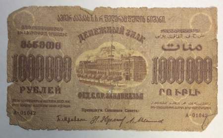 Денежный знак 1000000 рублей 1923 года, Федеративная Советская Социалистическая Республика Закавказья (арт 2)