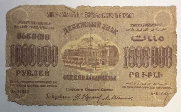 Денежный знак 1000000 рублей 1923 года, Федеративная Советская Социалистическая Республика Закавказья (арт 2)