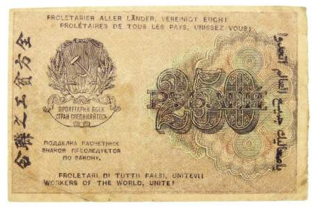 Банкнота 250 рублей 1919 РСФСР