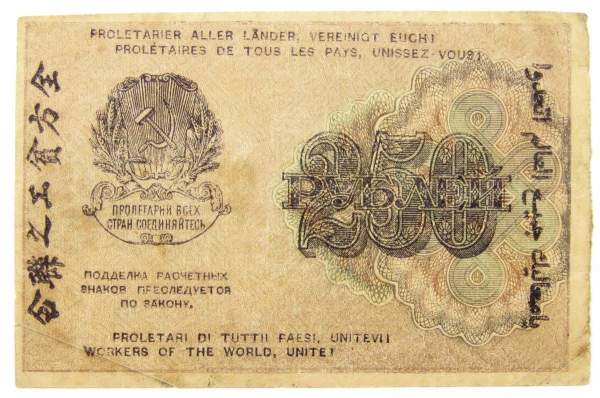 Банкнота 250 рублей 1919 РСФСР