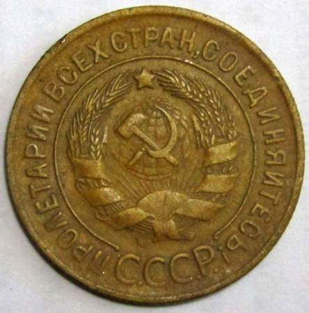 Монета 3 копейки СССР 1929 года﻿