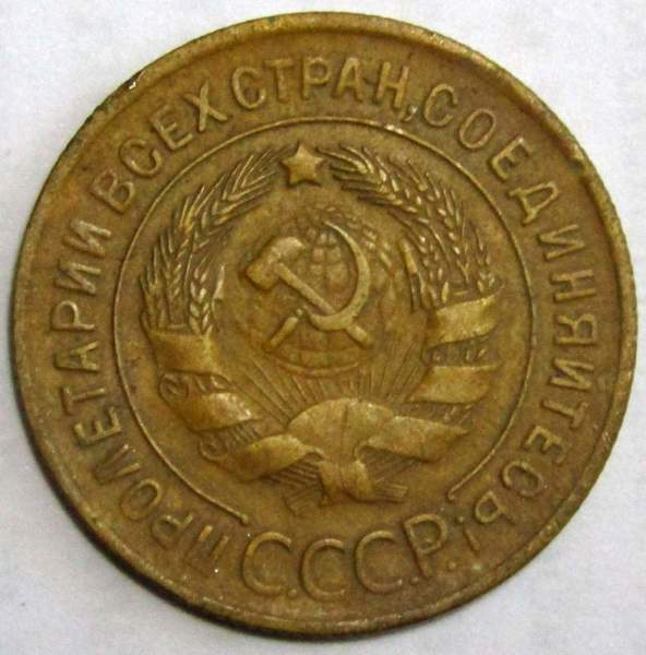 Монета 3 копейки СССР 1929 года Монета 3 копейки СССР 1929 года