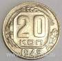 Монета 20 копеек СССР 1949 года, арт 5