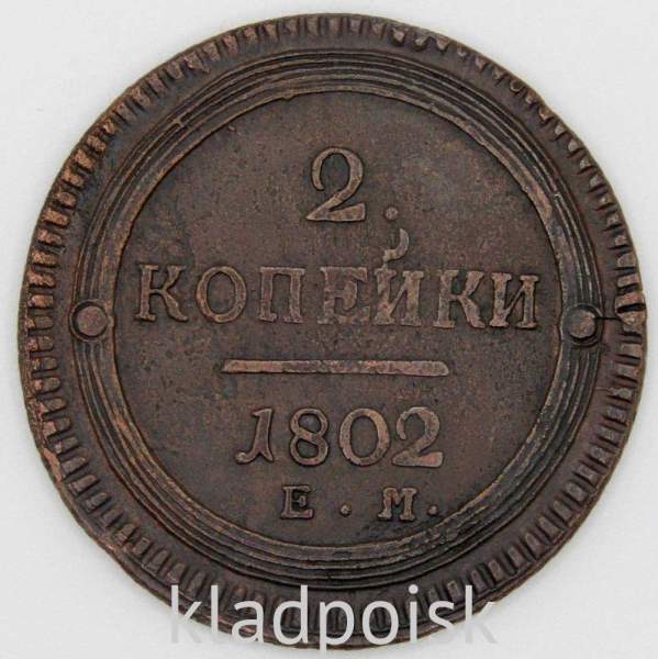 Монета 2 копейки Российской Империи 1802 ЕМ Александр I