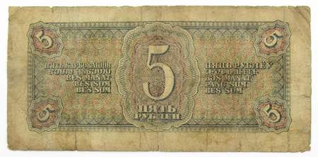 Банкнота СССР 5 рублей 1938 года, арт 13