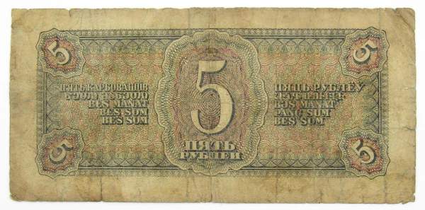 Банкнота СССР 5 рублей 1938 года, арт 13 Банкнота СССР 5 рублей 1938 года, арт 13