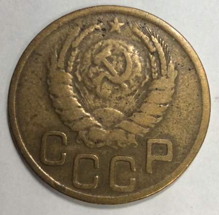 Монета 3 копейки СССР 1945 года﻿