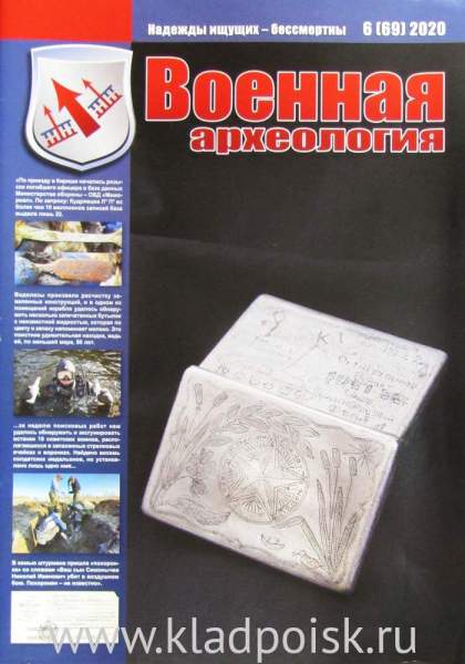 Журнал Военная археология, 2020, №6 Журнал Военная археология, 2020, №6