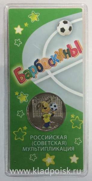 Монета 25 рублей Барбоскины Футбол Дружок, 2020, цветная эмаль, блистер