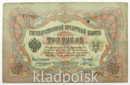 Государственный кредитный билет 3 рубля 1905 года, Российская Империя. Управляющий Коншин, арт 3