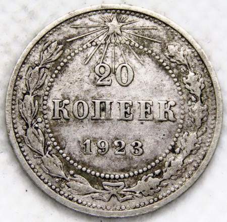 Монета 20 копеек 1923 года, РСФСР, серебро 500 пробы, арт 14