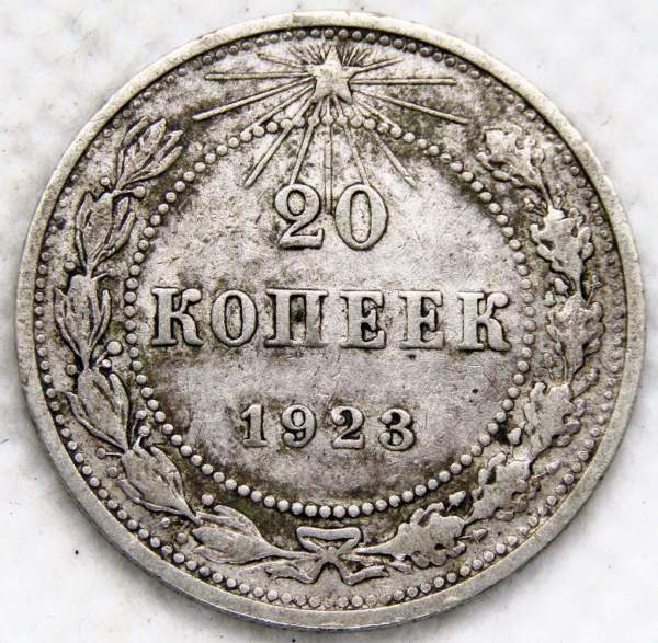 Монета 20 копеек 1923 года, РСФСР, серебро 500 пробы, арт 14 Монета 20 копеек 1923 года, РСФСР, серебро 500 пробы, арт 14