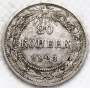 Монета 20 копеек 1923 года, РСФСР, серебро 500 пробы, арт 14