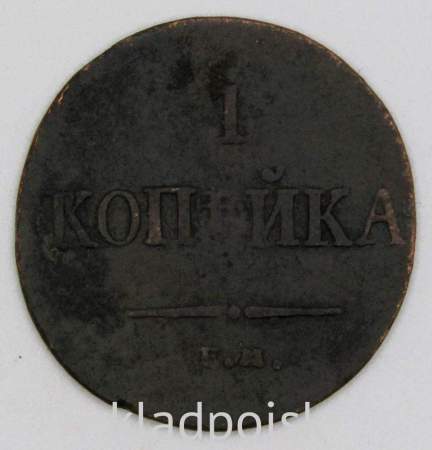 Монета 1 копейка Российской империи 1834 г. ЕМ. Николай I