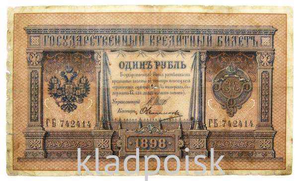 Государственный кредитный билет 1 рубль 1898 года, Российская Империя (арт 2)