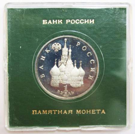 Монета 1 рубль 1992 год «110 лет со дня рождения Я. Коласа» ПРУФ в футляре