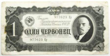 Банкнота СССР 1 червонец 1937 года, арт 6
