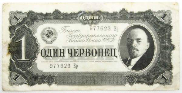 Банкнота СССР 1 червонец 1937 года, арт 6 Банкнота СССР 1 червонец 1937 года, арт 6
