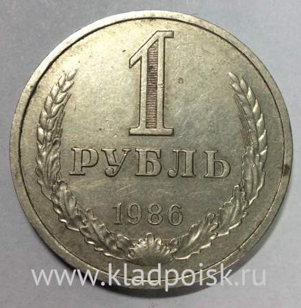 Монета 1 рубль СССР 1986 года из обращения