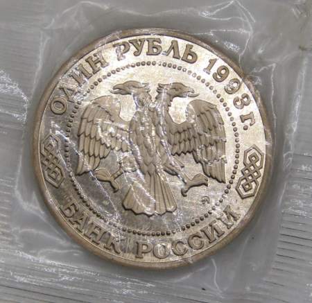 Монета 1 рубль 1993 год «160-летие со дня рождения А.П. Бородина»