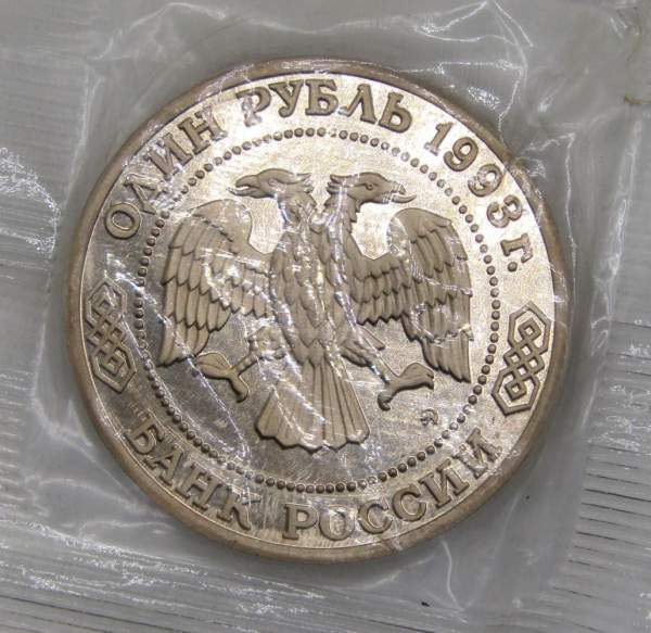 Монета 1 рубль 1993 год «160-летие со дня рождения А.П. Бородина» Монета 1 рубль 1993 год «160-летие со дня рождения А.П. Бородина»