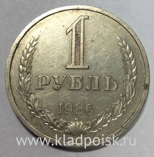 Монета 1 рубль СССР 1986 года из обращения