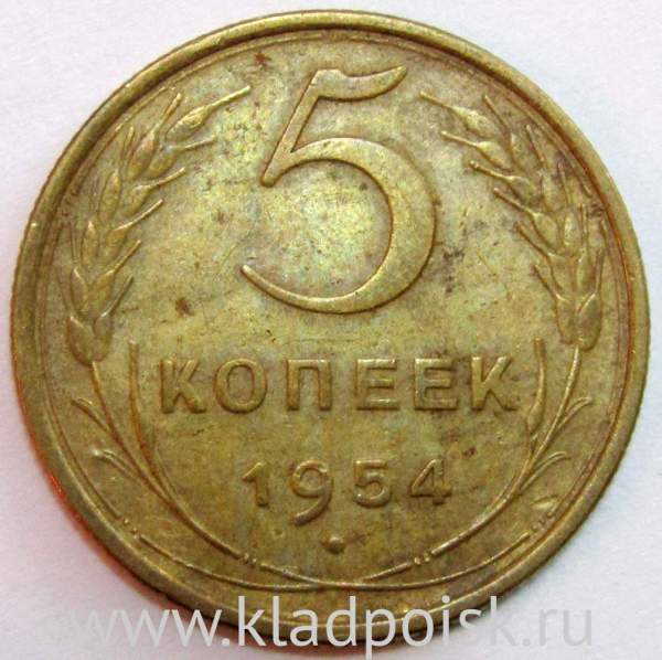 Монета 5 копеек СССР 1954 года, арт 5 Монета 5 копеек СССР 1954 года, арт 5