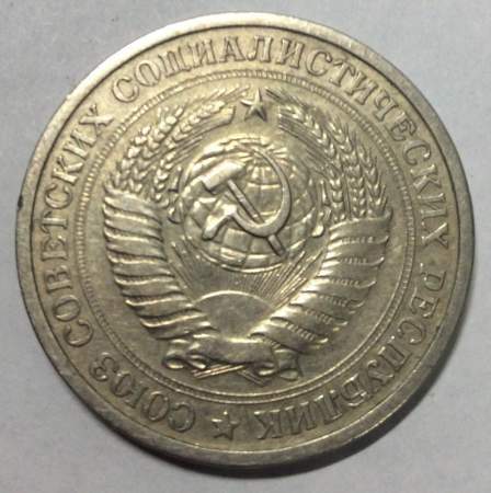 Монета 1 рубль СССР 1968 года