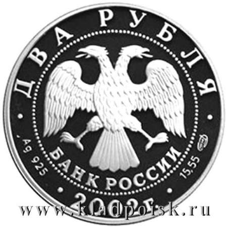 Монета 2 рубля Знаки зодиака, Весы 2002 – серебро