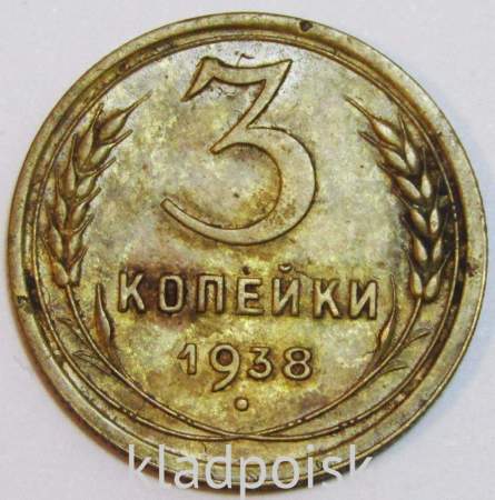 Монета 3 копейки СССР 1938 года﻿, арт 4